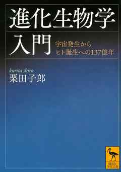 進化生物学入門　宇宙発生からヒト誕生への１３７億年