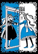 脳内アリス（下）