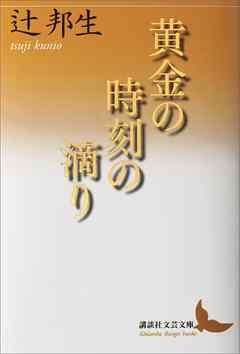 黄金の時刻の滴り