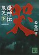 嶽神伝　鬼哭（下）