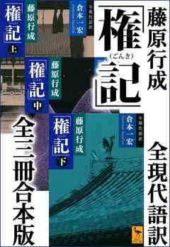 藤原行成「権記」全現代語訳　全三冊合本版