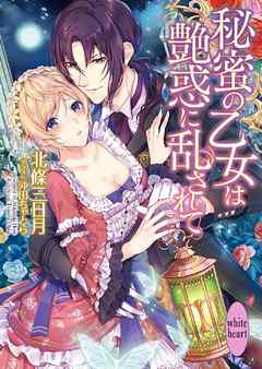 秘蜜の乙女は艶惑に乱されて　電子書籍特典付き - 北條三日月/沖田ちゃとら - TL(ティーンズラブ)小説・無料試し読みなら、電子書籍・コミックストア ブックライブ