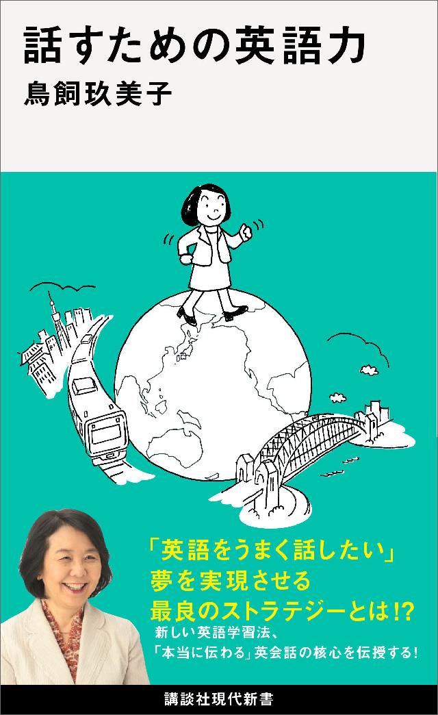 話すための英語力 - 鳥飼玖美子 - 漫画・無料試し読みなら、電子書籍