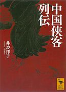 中国侠客列伝
