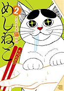 めしねこ　大江戸食楽猫物語（２）