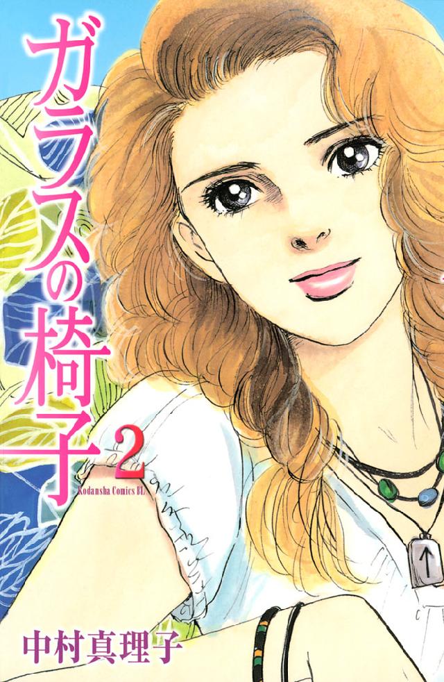 ガラスの椅子 ２ 漫画 無料試し読みなら 電子書籍ストア ブックライブ