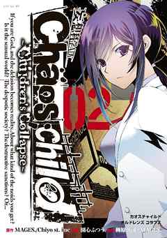 ＣＨＡＯＳ；ＣＨＩＬＤ～Ｃｈｉｌｄｒｅｎ’ｓＣｏｌｌａｐｓｅ～