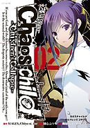 ＣＨＡＯＳ；ＣＨＩＬＤ～Ｃｈｉｌｄｒｅｎ’ｓＣｏｌｌａｐｓｅ～（２）