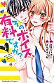 そのボイス、有料ですか？　分冊版（２）　そのようなサービスはいたしておりません