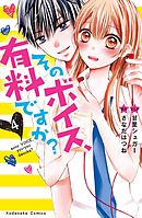 そのボイス、有料ですか？　分冊版（４）　ちゃんと恋してたね