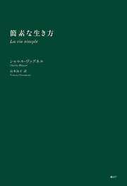 簡素な生き方