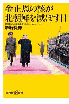 金正恩の核が北朝鮮を滅ぼす日