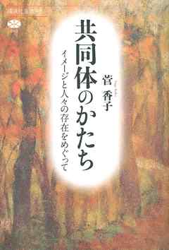 共同体のかたち　イメージと人々の存在をめぐって