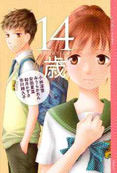 ｙａ アンソロジー １４歳 小林深雪 みうらかれん 漫画 無料試し読みなら 電子書籍ストア ブックライブ