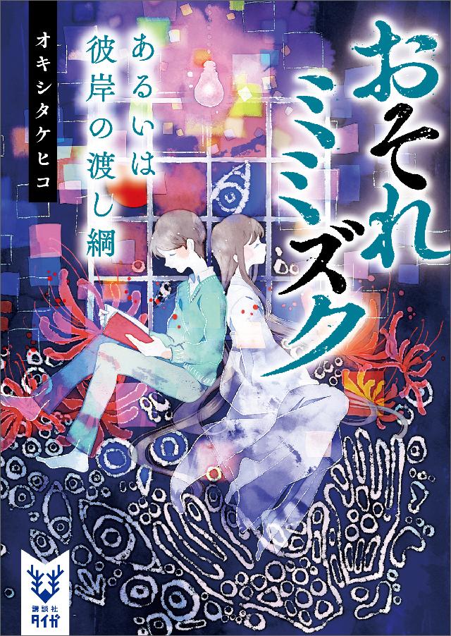 おそれミミズク あるいは彼岸の渡し綱 漫画 無料試し読みなら 電子書籍ストア ブックライブ