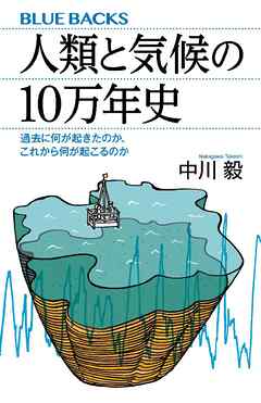 人類と気候の１０万年史　過去に何が起きたのか、これから何が起こるのか