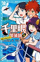 千里眼探偵部（３）海賊のお宝をさがせ！