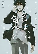 色は匂へど　分冊版（４）