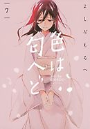 色は匂へど　分冊版（７）