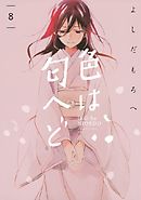 色は匂へど　分冊版（８）