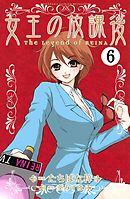 女王の放課後　分冊版（６）