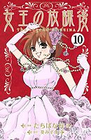 女王の放課後　分冊版（１０）
