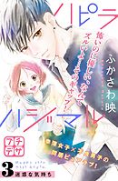 ハピラハジマル　プチデザ（３）