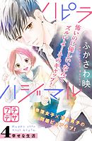 ハピラハジマル　プチデザ（４）