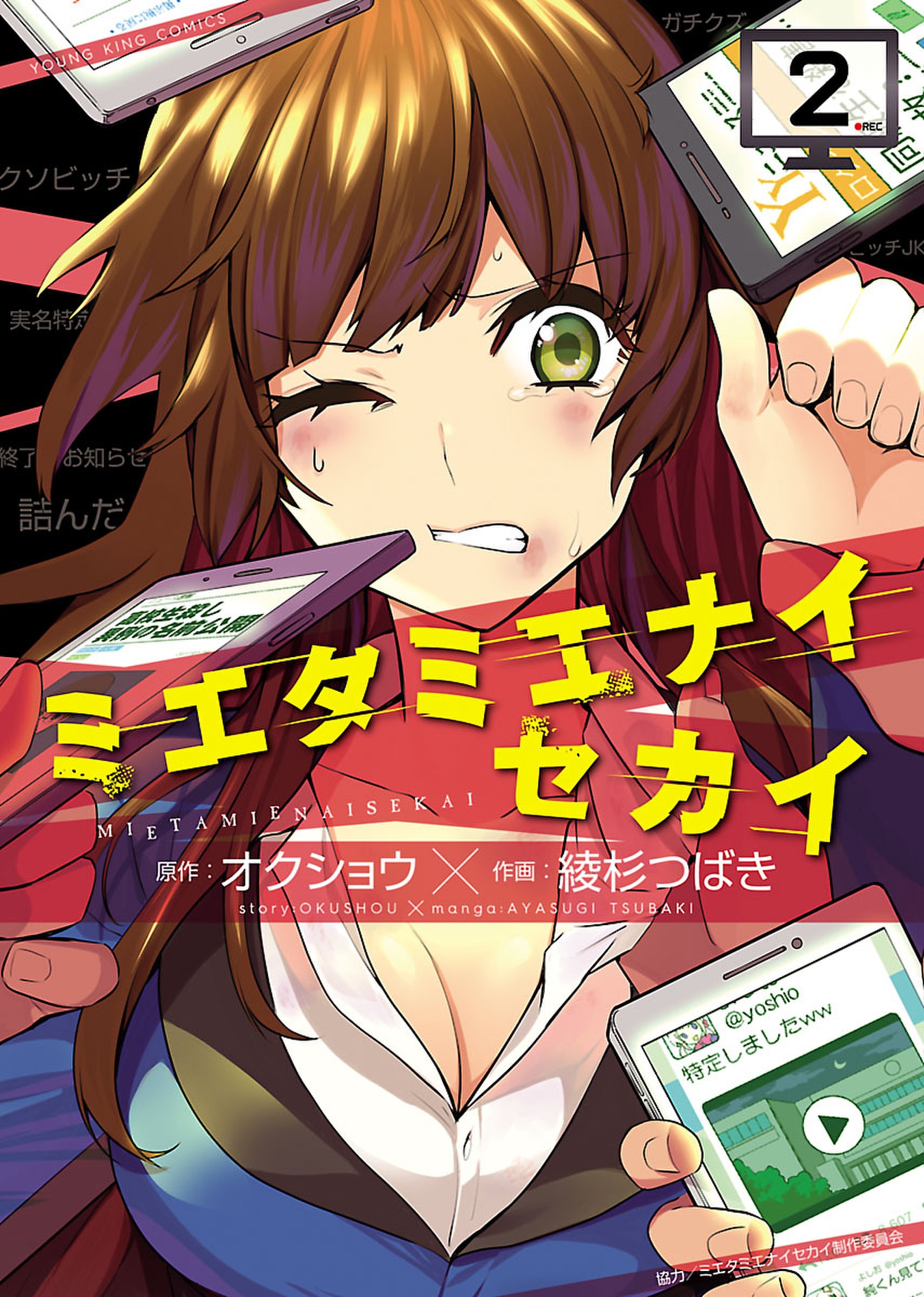 ミエタミエナイセカイ ２ 最新刊 オクショウ 綾杉つばき 漫画 無料試し読みなら 電子書籍ストア ブックライブ