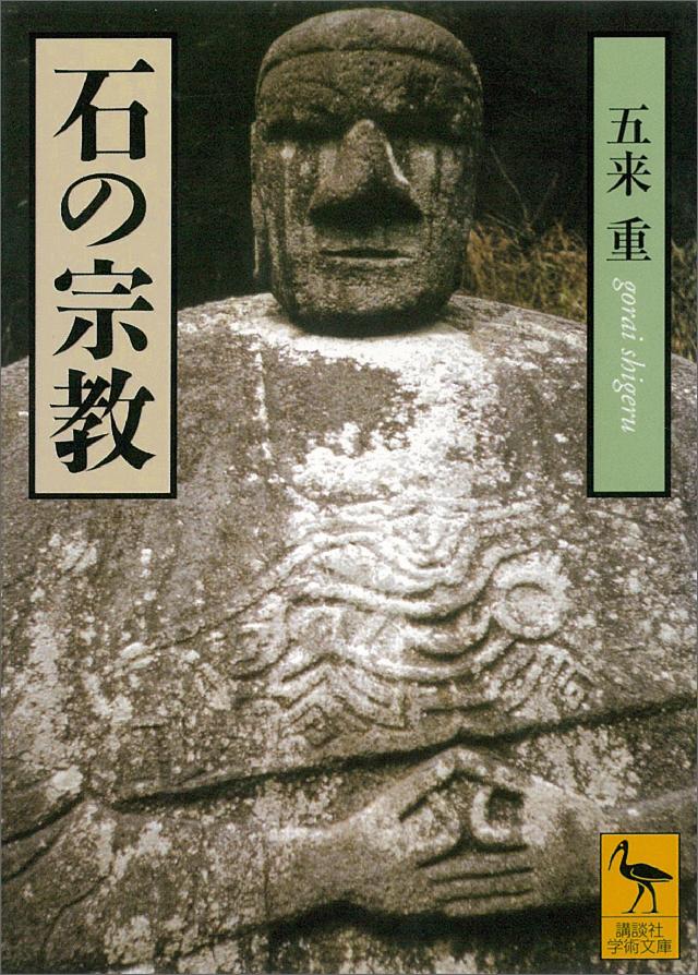 稲荷信仰の研究 五来重 - 本