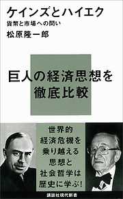 ケインズとハイエク―貨幣と市場への問い