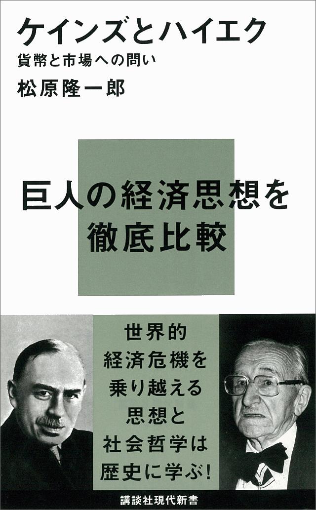 ケインズとハイエク―貨幣と市場への問い - 松原隆一郎 - ビジネス ...