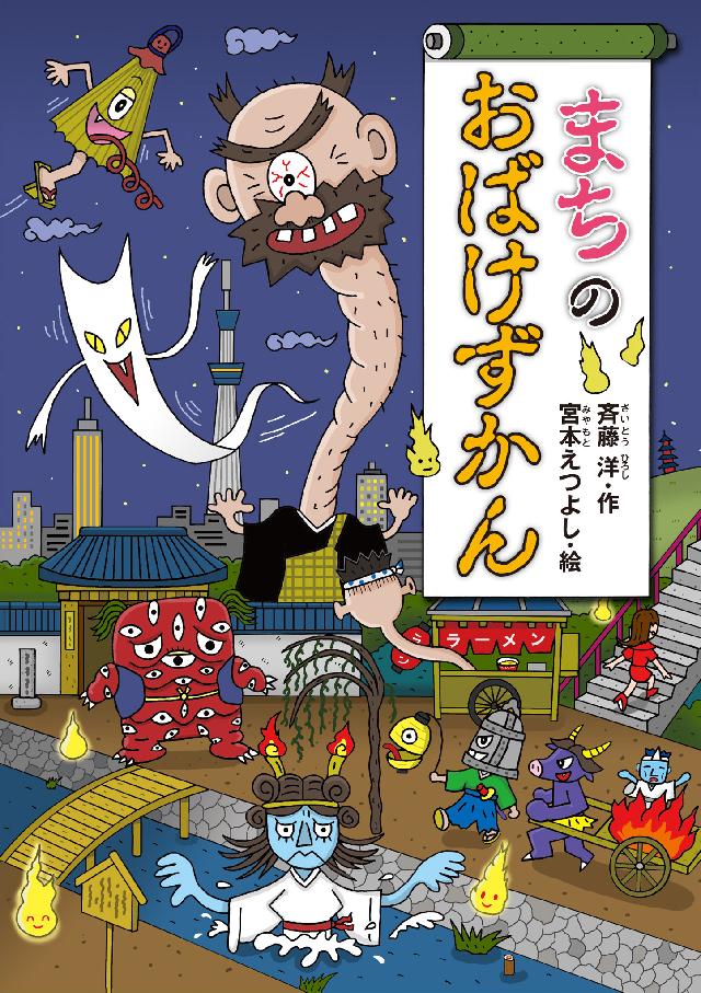 まちのおばけずかん - 斉藤洋/宮本えつよし - 漫画・ラノベ（小説