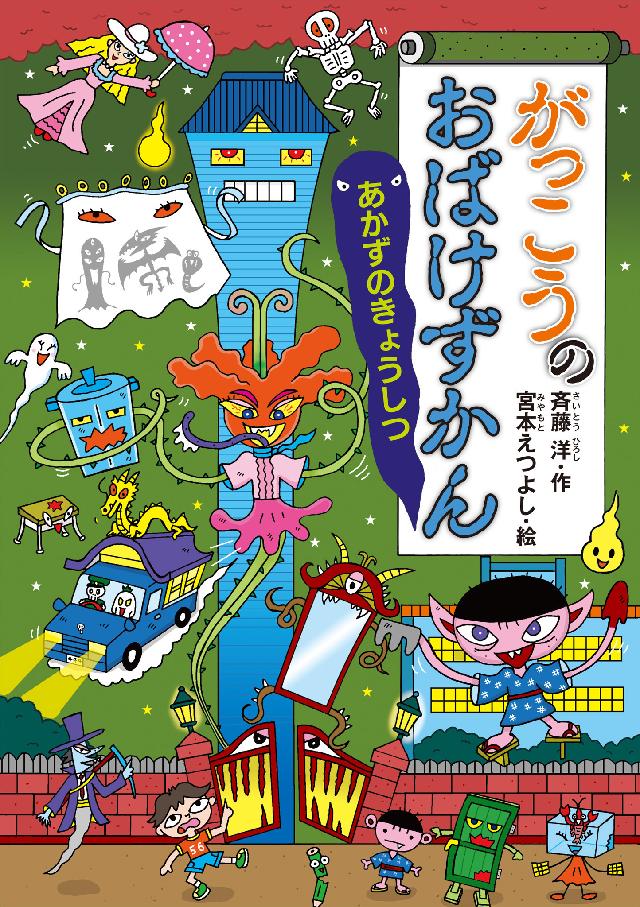 専用！！がっこうのおばけずかん おばけいいんかい、街のおばけずかん