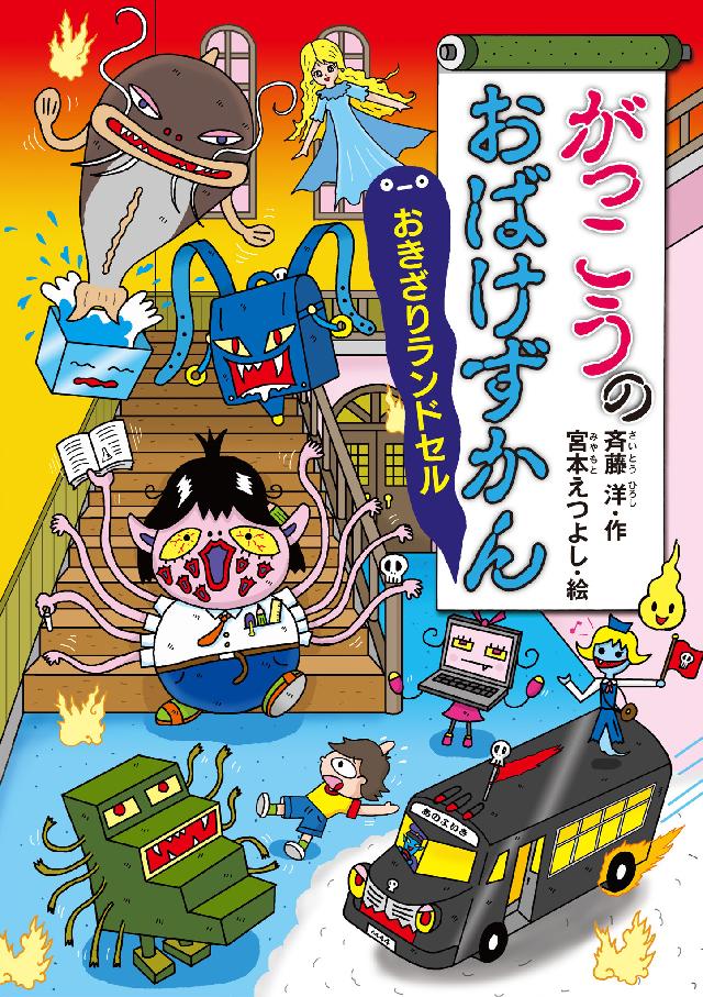 がっこうのおばけずかん おきざりランドセル - 斉藤洋/宮本えつよし