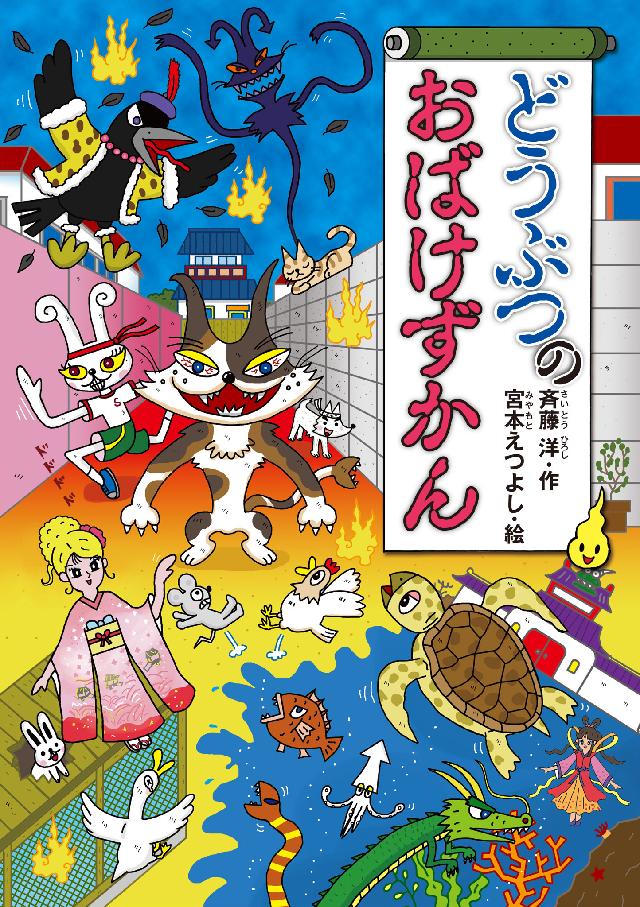 おばけずかん　斉藤洋　宮本えつよし　図鑑　おばけ話　幽霊　絵本