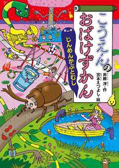 こうえんのおばけずかん じんめんかぶとむし 漫画 無料試し読みなら 電子書籍ストア ブックライブ