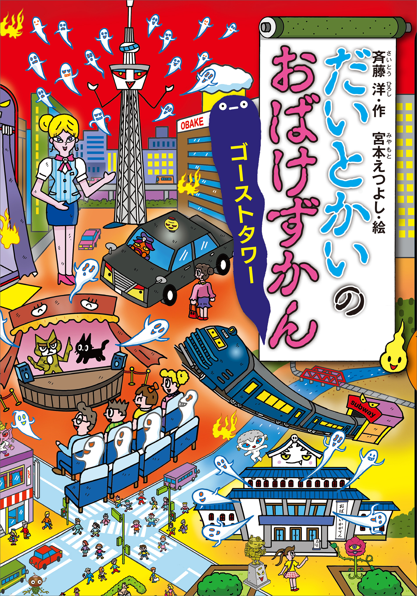 まちのおばけずかん 【ファッション通販】 - 絵本・児童書