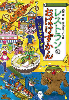 レストランのおばけずかん　むげんナポリタン