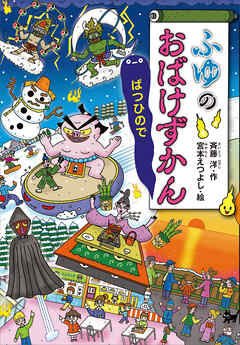 ふゆのおばけずかん　ばつひので