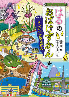 はるのおばけずかん　ようかいクラスがえ