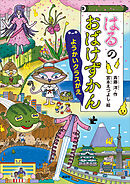 はるのおばけずかん　ようかいクラスがえ