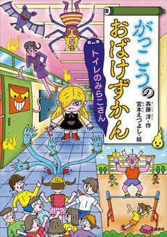 がっこうのおばけずかん　トイレのみらこさん