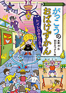 がっこうのおばけずかん　トイレのみらこさん