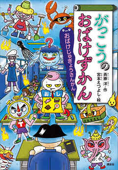 がっこうのおばけずかん　おばけじゅぎょうさんかん