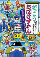 がっこうのおばけずかん　おばけじゅぎょうさんかん