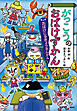 がっこうのおばけずかん　おばけじゅぎょうさんかん