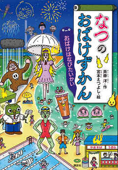 なつのおばけずかん　おばけはなびたいかい