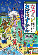 なつのおばけずかん　おばけはなびたいかい