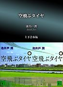 空飛ぶタイヤ　上下合本版